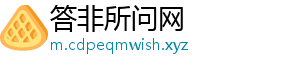 答非所问网