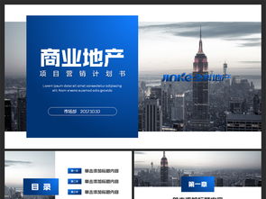 商業(yè)地產(chǎn)項目策劃營銷計劃書PPT模板 商務(wù)通用高端之作